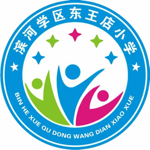 不负光阴，砥砺前行——东王店小学期末总结表彰大会