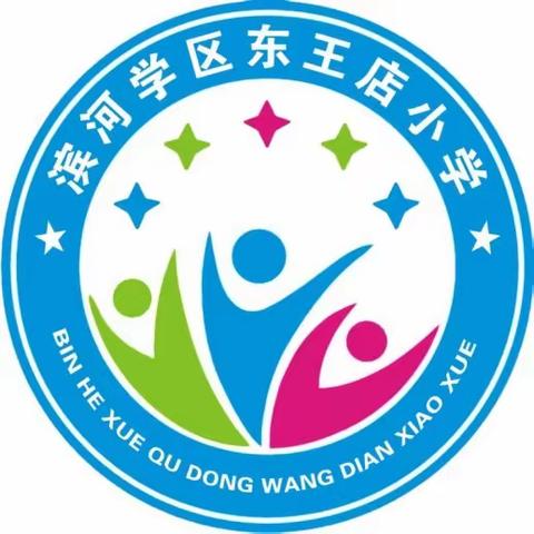 携手同行，家校共育——东王店小学2023-2024年度第一学期家长会