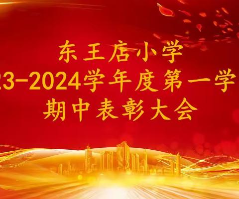表彰树榜样 砥砺再起航 ——东王店小学期中表彰大会