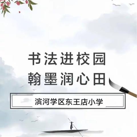 书法进校园 艺术放光彩——东王店小学“书法进校园”活动
