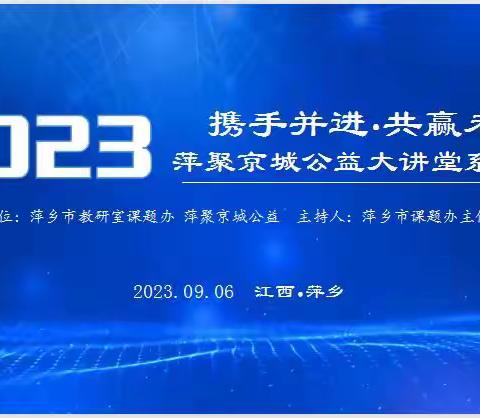 【课题动态15】教研智慧引路，课题结项可期——记2023年萍乡市省级课题结项工作线上培训