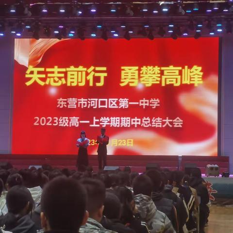 矢志前行，勇攀高峰——河口区第一中学2023级高一上学期期中表彰大会