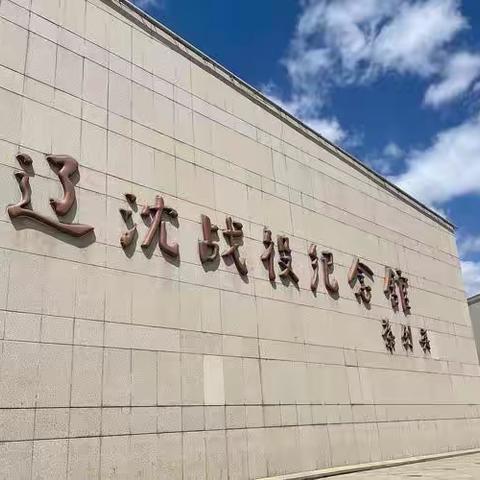 打卡红色基地，漫步红色历史——吉庆小学三年三班红色实践活动之辽沈战役纪念馆