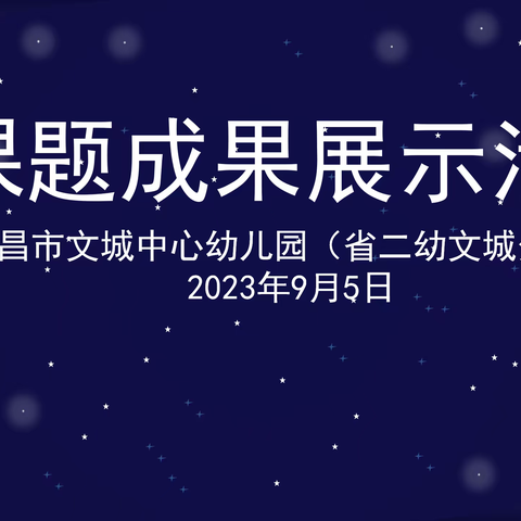 “太空种子”小班种植活动指导策略的研究——小课题成果展示活动