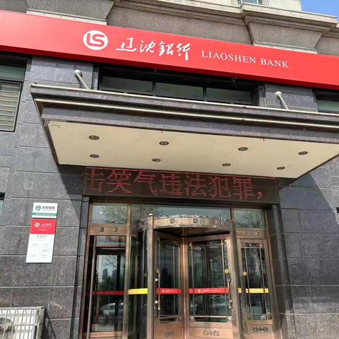 辽沈银行营口开发区支行涉毒反洗钱宣传
