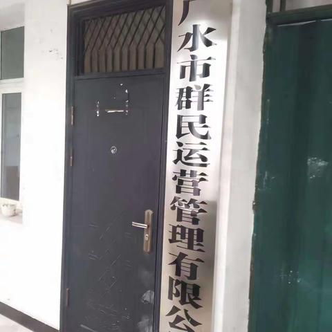 广水市群民运营管理有限公司