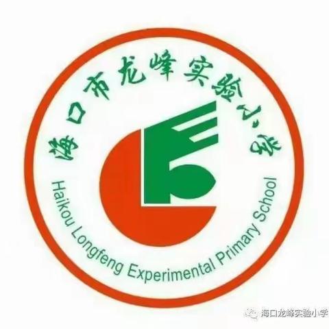 【龙峰 德育】家庭教育“依法带娃”携手启航 --龙峰小学家校社共育平台线下指导会