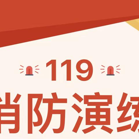 消防安全，防患未“燃”🧯——终吉小学幼儿园消防演练活动篇