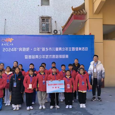 扬武术之魂，展少年新风－大召营学校参加2024年“奔跑吧·少年”新乡市首届青少年武术套路锦标赛喜获佳绩