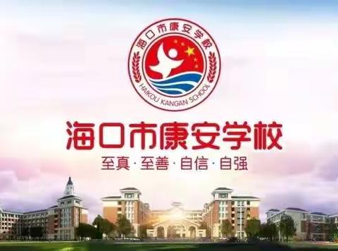 【康安教研】师徒携手并肩行，青蓝交接促成长——记海口市秀英区康安学校第四十三期师徒结对活动（中学组）