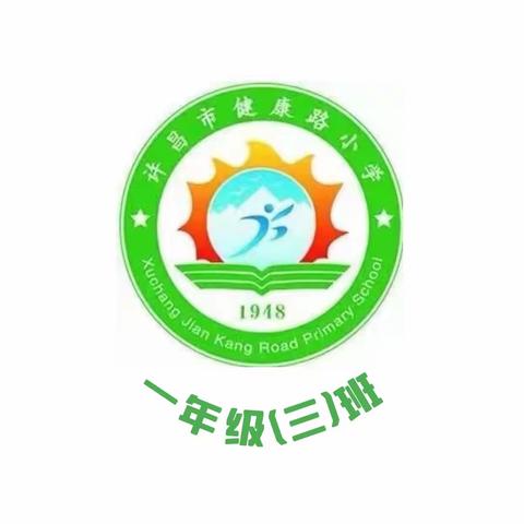 家长齐参与  携手护平安——许昌市健康路小学和平校区一（三）班家长爱心护学岗纪实