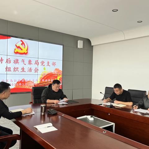 乌拉特后旗气象局党支部召开2022年度组织生活会