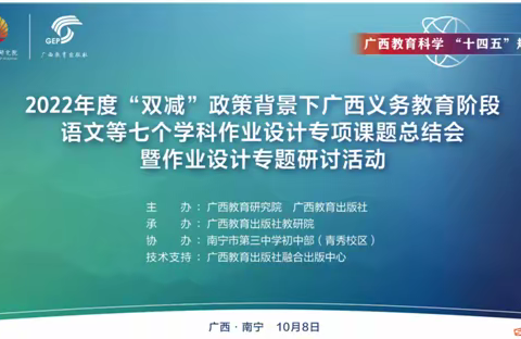 作业案例显新意   设计有道共成长    ——2022年度“双减”政策背景下广西义务教育阶段语文等七个学科作业设计专项课题总结会暨作业设计专题研讨活动