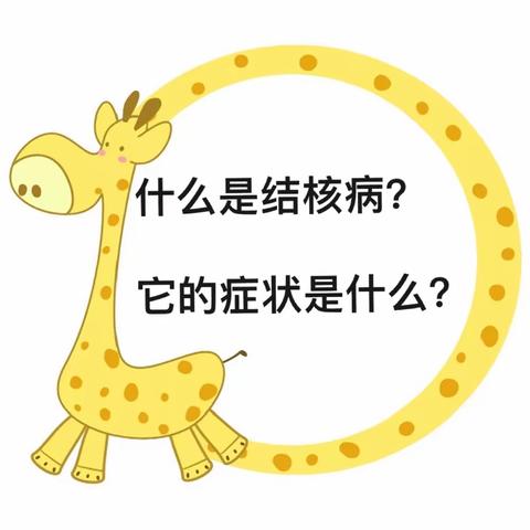 “肺”尽心思，守护健康----凯斯幼儿园肺结核防治知识宣传