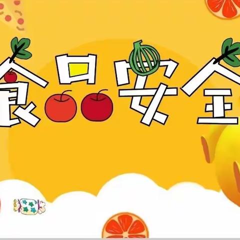 食品安全—凯斯幼儿园食品安全宣传知识