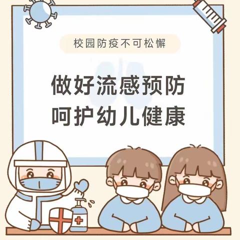 预防流感，科学防护——凯斯幼儿园流感预防知识宣传