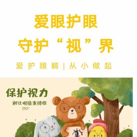 爱眼护眼，守护“视”界——凯斯幼儿园爱眼护眼知识宣传