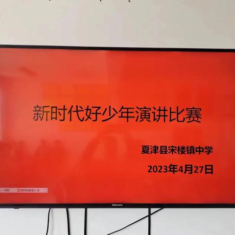 【扣好人生第一粒扣子】说文明话、行文明事、争做文明少年——记夏津县宋楼镇中学“新时代好少年”演讲比赛