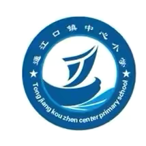 通江口小学“启航新学年，翱翔向未来”——2024–2025学年度第一学期开学典礼