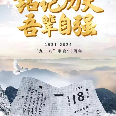 “铭记历史，吾辈自强”———通江口镇中心小学纪念9.18活动纪实