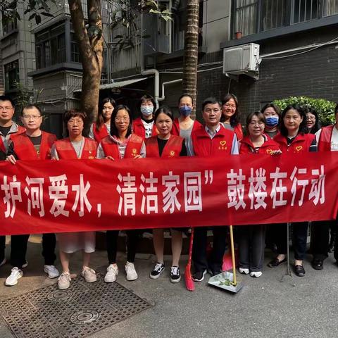 东街街道竹林境社区：“护河爱水  清洁家园”鼓楼在行动