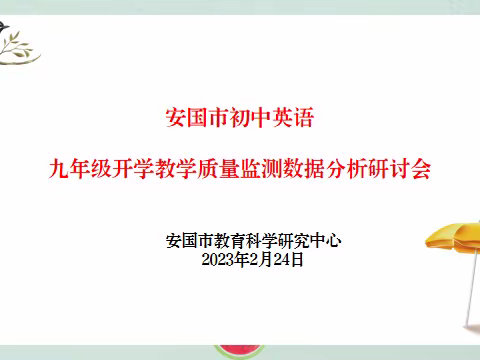 精准分析检测数据  科学高效备战中考 ——安国市初中英语九年级开学教学质量监测数据分析研讨会