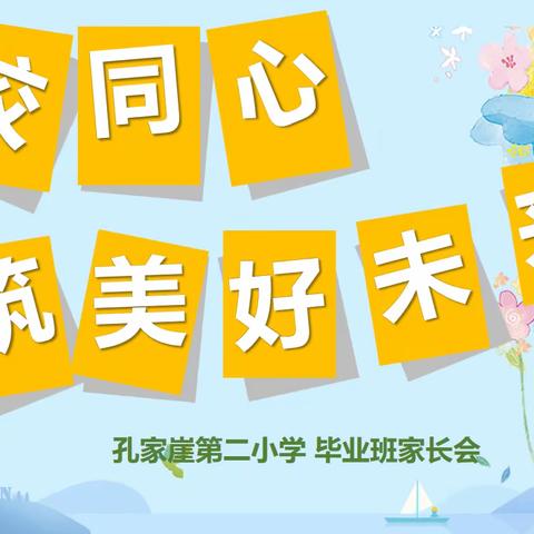 家校同心 共筑美好未来--记孔家崖第二小学毕业班家长会