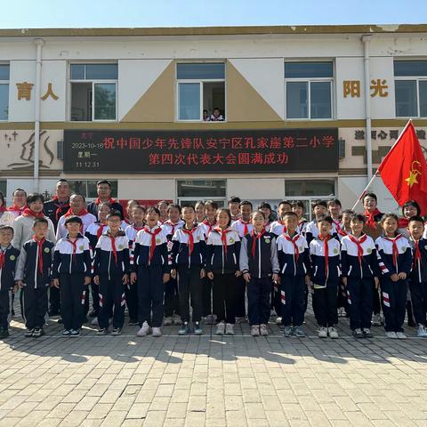 中国少年先锋队孔家崖第二小学第四次代表大会顺利召开