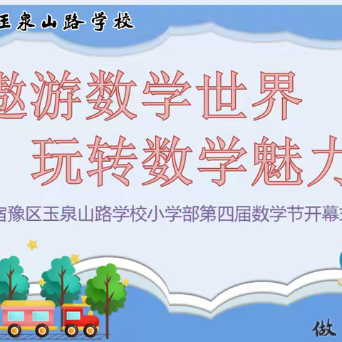 遨游数学世界，玩转魅力数学——宿豫区玉泉山路学校小学部第四届数学文化节开幕式
