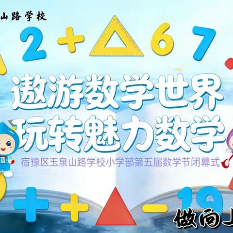 遨游数学世界，玩转魅力数学——宿豫区玉泉山路学校小学部第五届数学文化节闭幕式暨颁奖典礼
