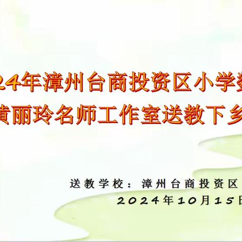 （台商区人才月）展名师送教风采，促教师专业成长——漳州台商投资区小学数学黄丽玲名师工作室送教下乡活动