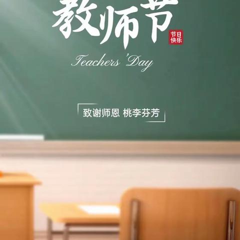 致敬逐梦人，关怀暖师心——出头岭镇龙泉中心小学教师节活动纪实