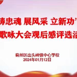 “铸忠魂  展风采  立新功”——出头岭镇中心学校组织千人歌咏大会观后感评选活动