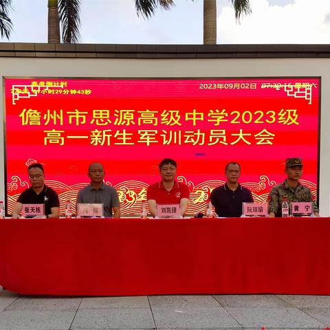 吹响军训号角 绽放青春风彩——儋州市思源高级中学举行2023级高一新生军训动员大会