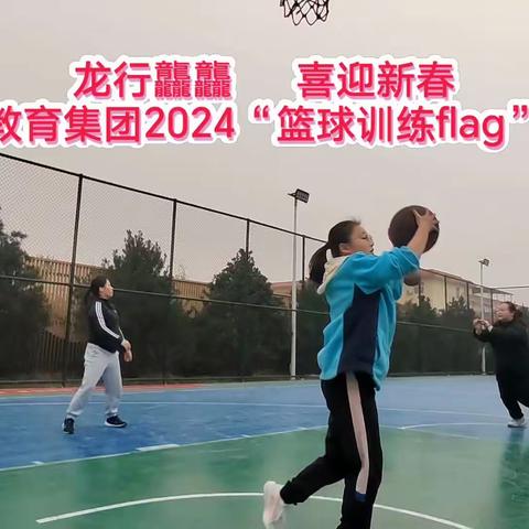 龙行龘龘    喜迎新春——高陵四中教育集团2024篮球训练全面启航！