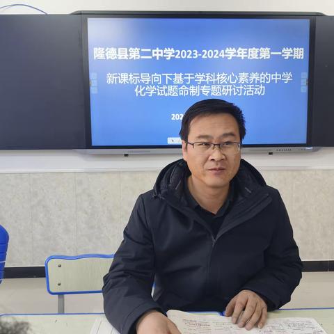 研学新课程标准，提升教学质量                         ———隆德县第二中学化学教研组学习新课标暨试题命制教研活动
