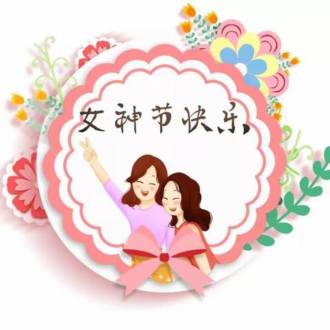 春暖花开季，最美女神节——宜春市袁州区三阳中学教师三八妇女节座谈会