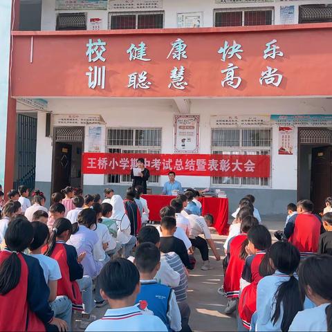 表彰催奋进 榜样促前行——留盆镇王桥小学期中考试表彰大会隆重举行