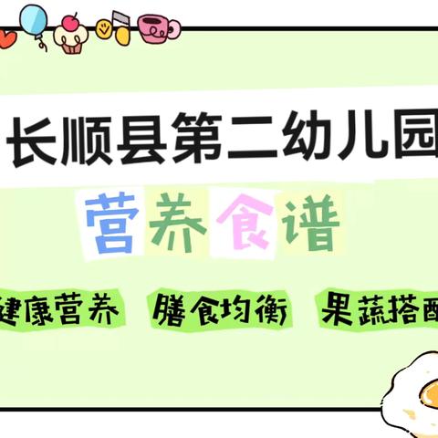 长顺县第二幼儿园十一周营养食谱