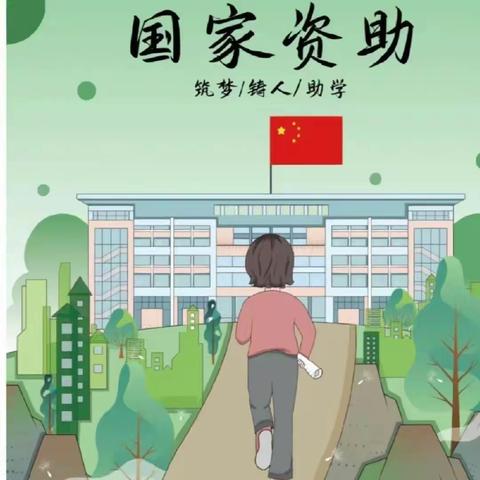 国家资助 放飞梦想——孟姑集镇申楼小学2024年春季学期资助政策宣传活动