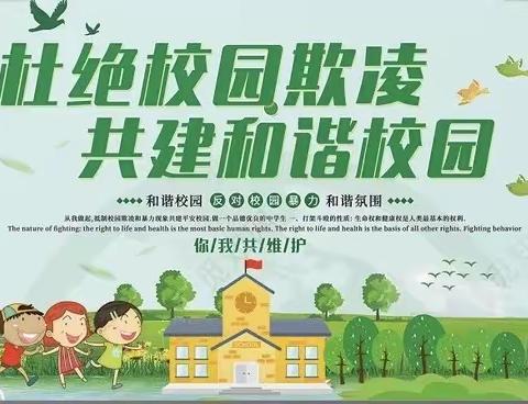 预防学生欺凌 共创和谐校园  嘉祥县孟姑集镇申楼小学开展校园防欺凌教育