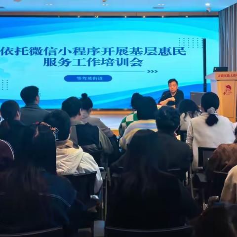 培训学习强素质 夯实基础惠民生——等驾坡街道召开惠民服务工作培训会