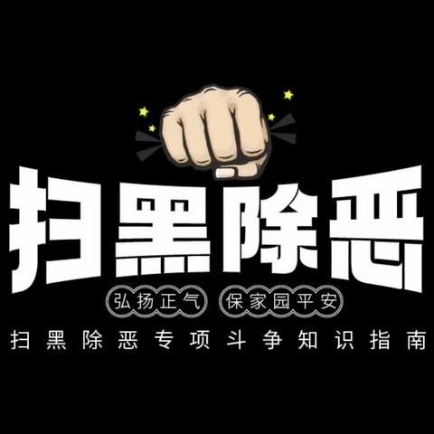 深圳市扫黑除恶办关于常态化开展扫黑除恶斗争深化教育、金融放贷、市场流通等行业领域专项整治的公告