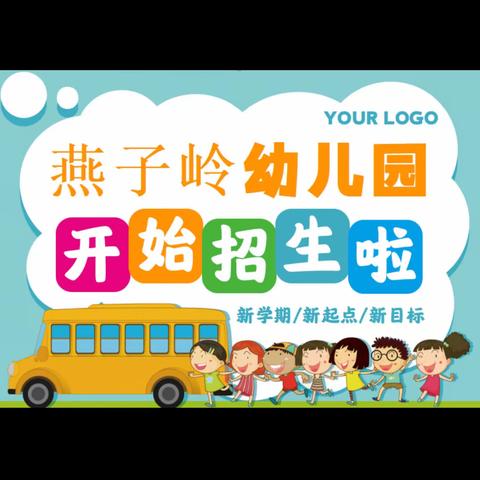 6月8日开始报名！深圳市燕子岭幼儿园秋季学期招生啦