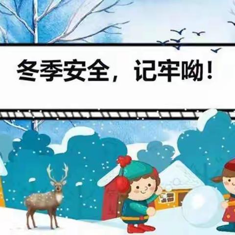 爱在冬季  安全先行——平陆县党政机关幼儿园12月安全隐患排查