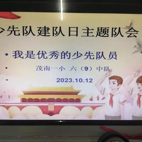 我是优秀的少先队员——茂南一小六（9）中队建队日主题队会