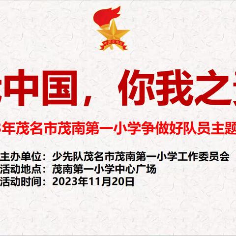 爱我中国，你我之责任——六9中队国旗下的讲话暨红领巾争章之传承章争章活动
