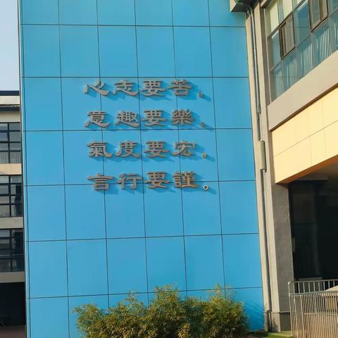 北京第二实验小学跟岗学习小记（二）                     视野    格局   品德