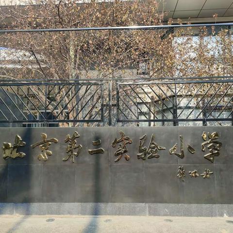 他山之石，助攻璞玉——茂南一小学习北京第二实验学校之六年级初效