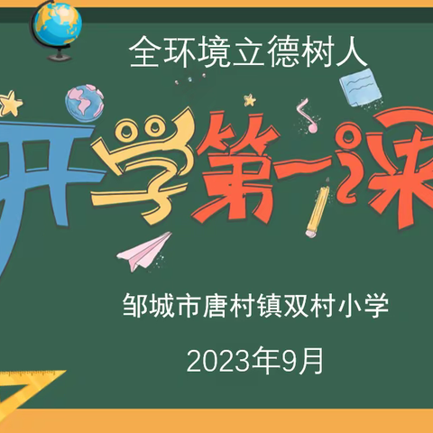 开学第一课，开启新学期﻿——唐村镇双村小学“开学第一课”纪实